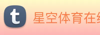 星空体育在线登录入口 Logo